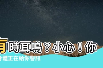【有時耳鳴】有時耳鳴？小心！你的身體正在給你警訊