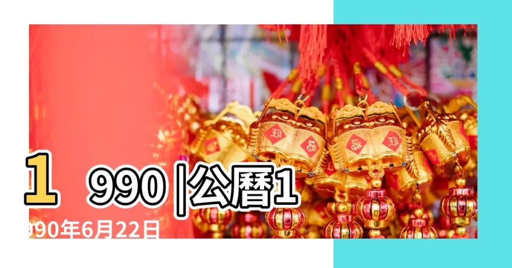 1990 |公曆1990年6月22日是農曆幾月幾號 |22萬年曆陰曆陽曆對照表 |【1990年6月22日陽曆是多少號】