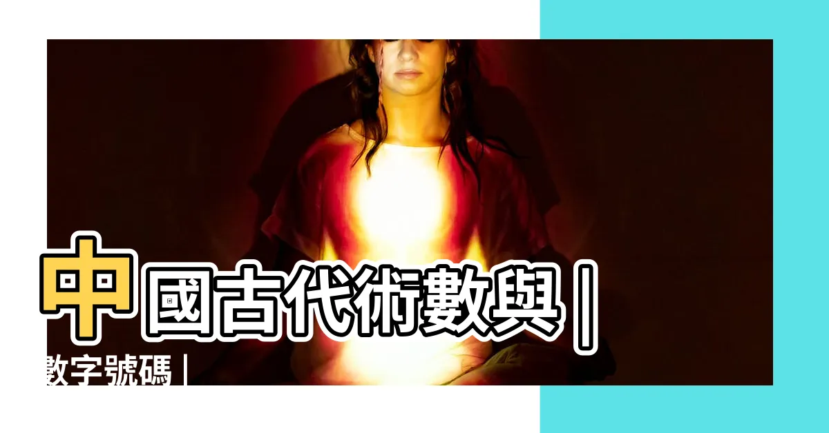 【術數數字】中國古代術數與 |數字號碼 |