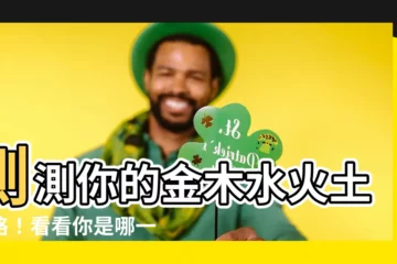 【金木水火土人格】測測你的金木水火土人格！看看你是哪一五行？