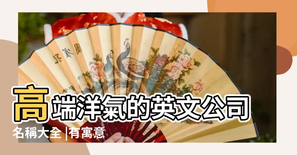 高端洋氣的英文公司名稱大全 |有寓意好聽的英文諧音公司名字大全 |英文公司名稱大全好聽 |【英文名公司起名】