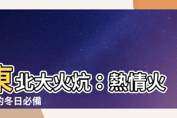 【火炕】東北大火炕：熱情火熱的冬日必備