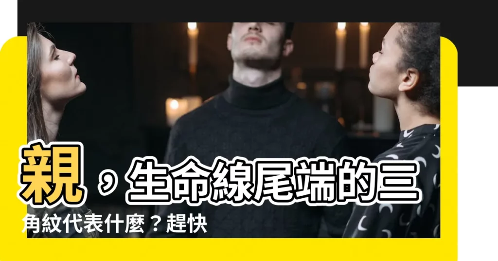 【生命線尾端三角紋】親，生命線尾端的三角紋代表什麼？趕快對照看看！