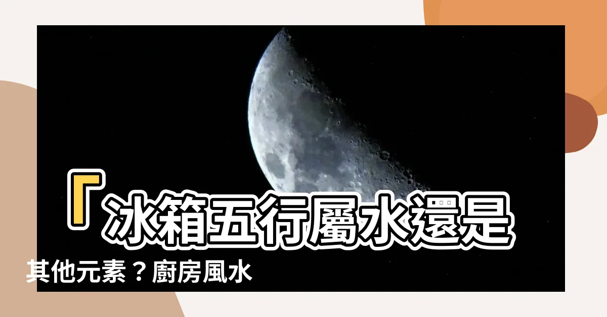 【冰箱五行屬什麼】「冰箱五行屬水還是其他元素？廚房風水的關鍵禁忌」