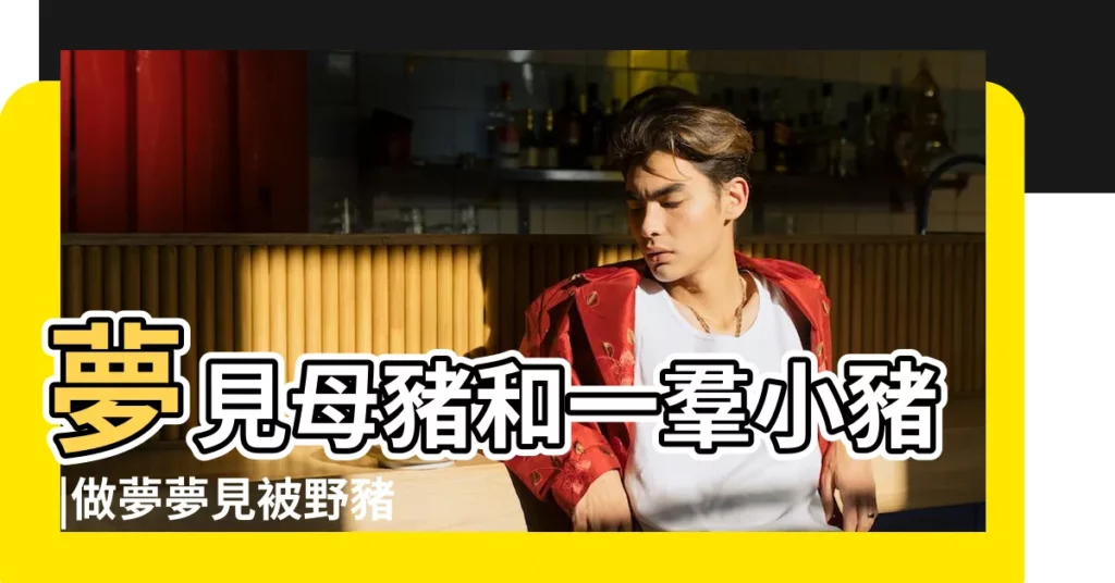 夢見母豬和一羣小豬 |做夢夢見被野豬攻擊好不好 |夢見母豬和一羣小豬 |【夢見豬肚子裏面説話】