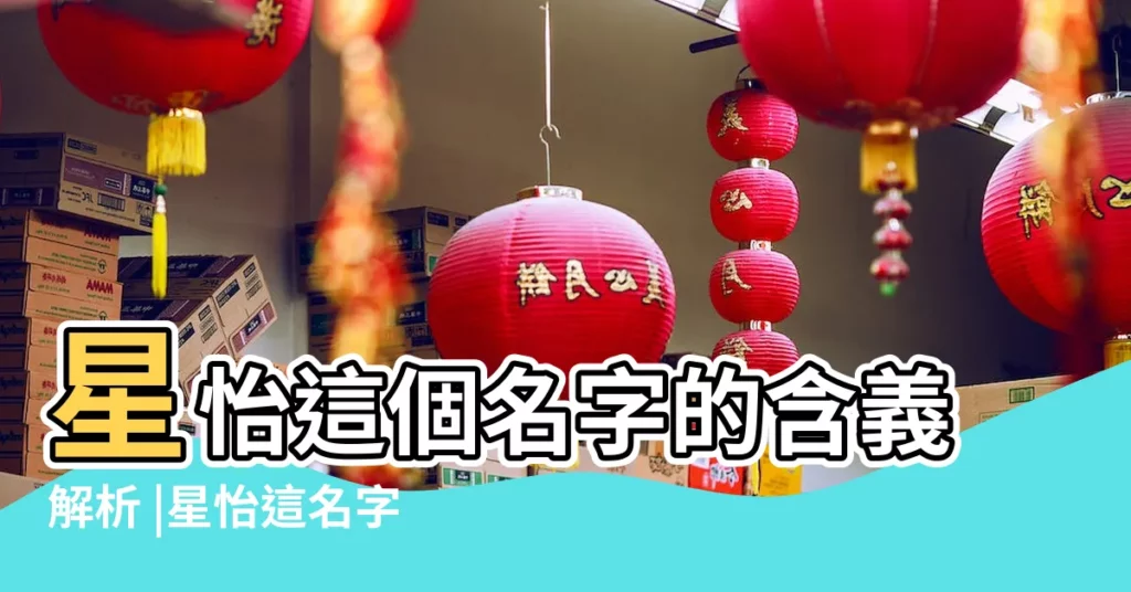 星怡這個名字的含義解析 |星怡這名字有什麼含義 |星怡這兩字的含義 |【星怡名字的意思】