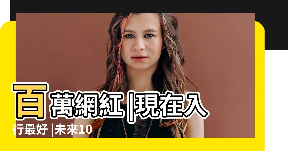 【最賺錢的行業】百萬網紅 |現在入行最好 |未來10年最賺錢 |