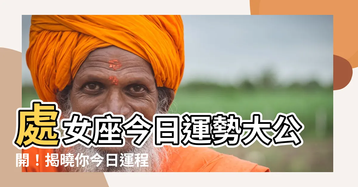 【處女座 今日】處女座今日運勢大公開！揭曉你今日運程！
