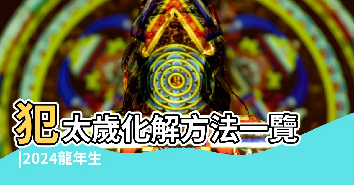 【2024年龍年】犯太歲化解方法一覽 |2024龍年生肖運程 |解析12生肖運勢排名 |