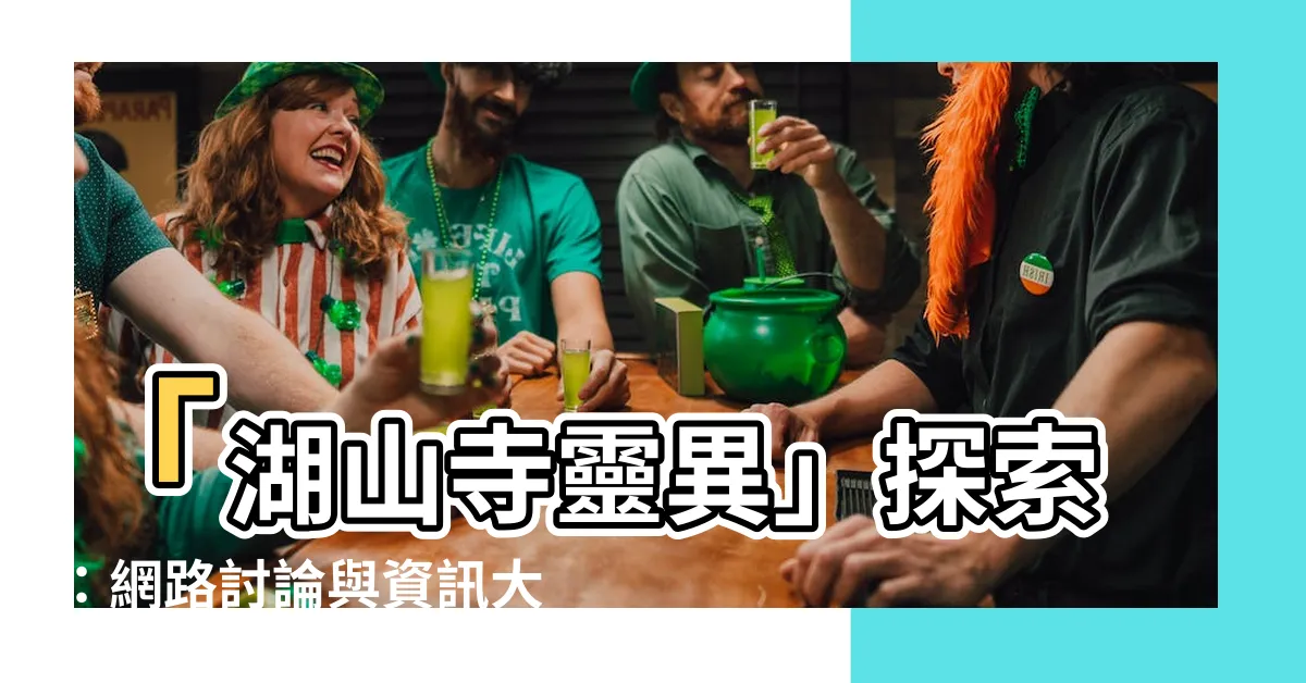 【湖山寺靈異】「湖山寺靈異」探索：網路討論與資訊大揭秘！