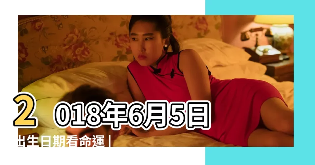 2018年6月5日出生日期看命運 |2018年6月5日出生孩子命運如何 |2018年6月5日出生時間看命運 |【2018年六月5日生小孩】