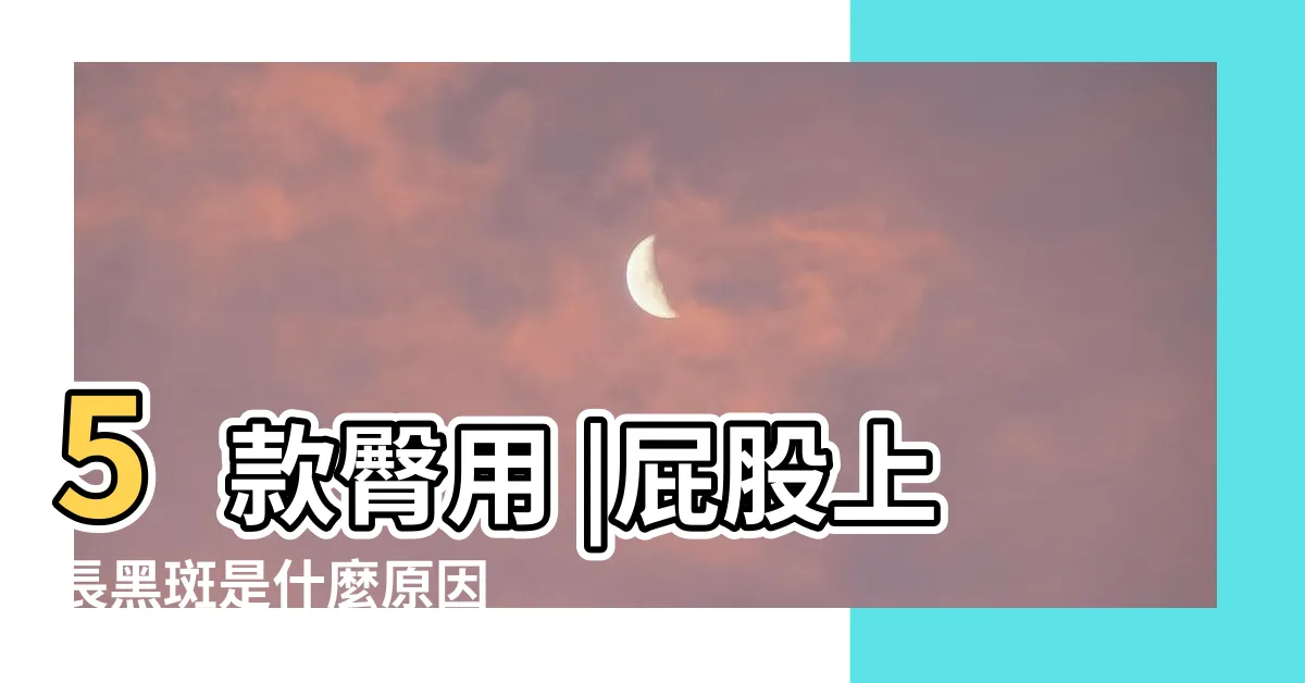 【屁股長黑斑】5款臀用 |屁股上長黑斑是什麼原因 |屁股後面怎麼也洗不掉的 |
