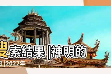【農曆4月19日是誰的生日】搜索結果 |神明的生日 |2022年4月19日出生時間看命運 |