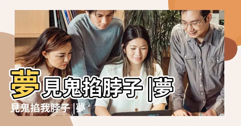 夢見鬼掐脖子 |夢見鬼掐我脖子 |夢見鬼掐我脖子 |【夢見鬼怪掐我脖子】