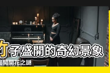 【竹子開花】竹子盛開的奇幻景象：揭開開花之謎