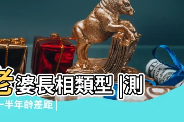 【測算未來妻子】老婆長相類型 |測另一半年齡差距 |八字看未來妻子是什麼臉型的 |