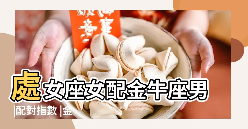 處女座女配金牛座男 |配對指數 |金牛座愛情之處女篇 |【處女座和金牛座的愛情】