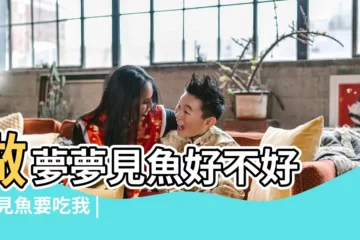 【夢見魚吃我的身體】做夢夢見魚好不好 |夢見魚要吃我 |做夢夢見魚好不好 |