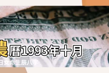 【1993年12月初7什麼命運】農曆1993年十月24日女命生辰八字五行算命 |農曆一九 |1993年12月7日出生的人生辰八字測算 |