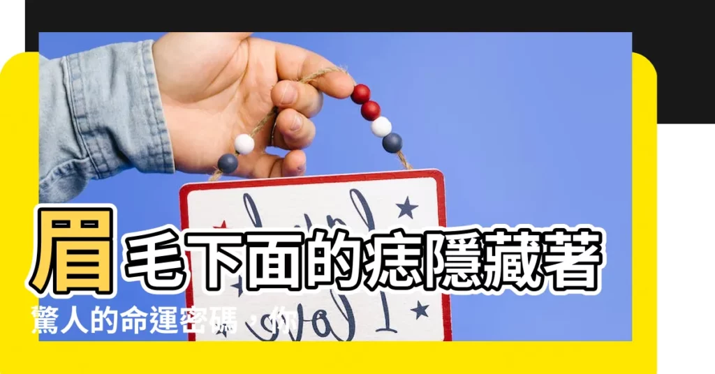 【眉毛下面的痣】眉毛下面的痣隱藏著驚人的命運密碼，你知道嗎？