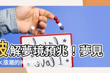 【夢見海水漲潮】破解夢境預兆！夢見海水漲潮的神秘啟示