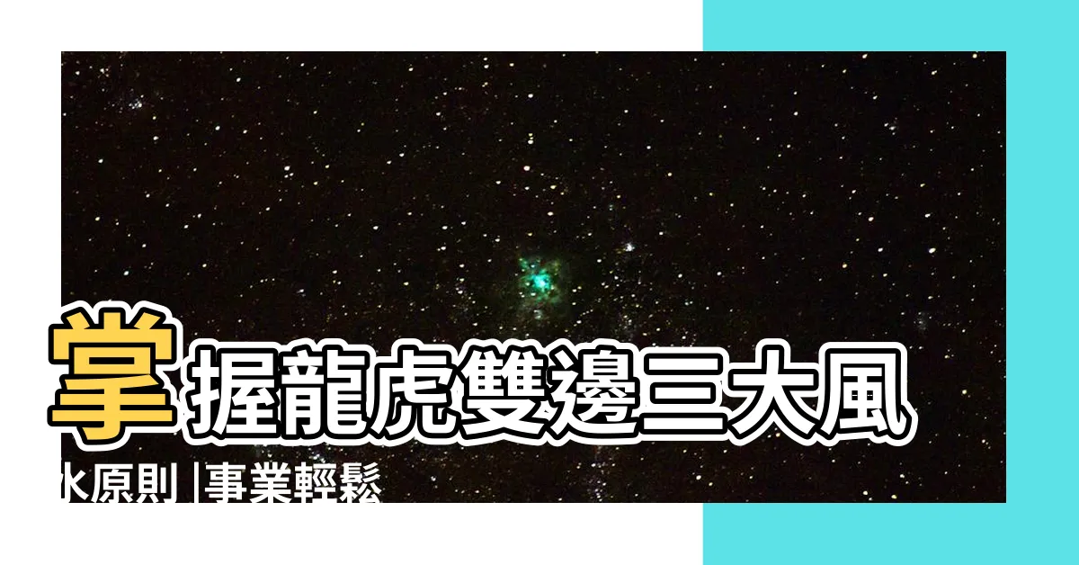 【左青龍右滑鼠意思】掌握龍虎雙邊三大風水原則 |事業輕鬆加分 |搜索結果 |