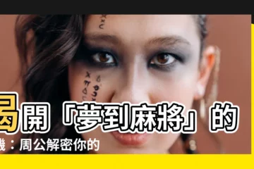 【夢到麻將】揭開「夢到麻將」的玄機：周公解密你的夢中意涵