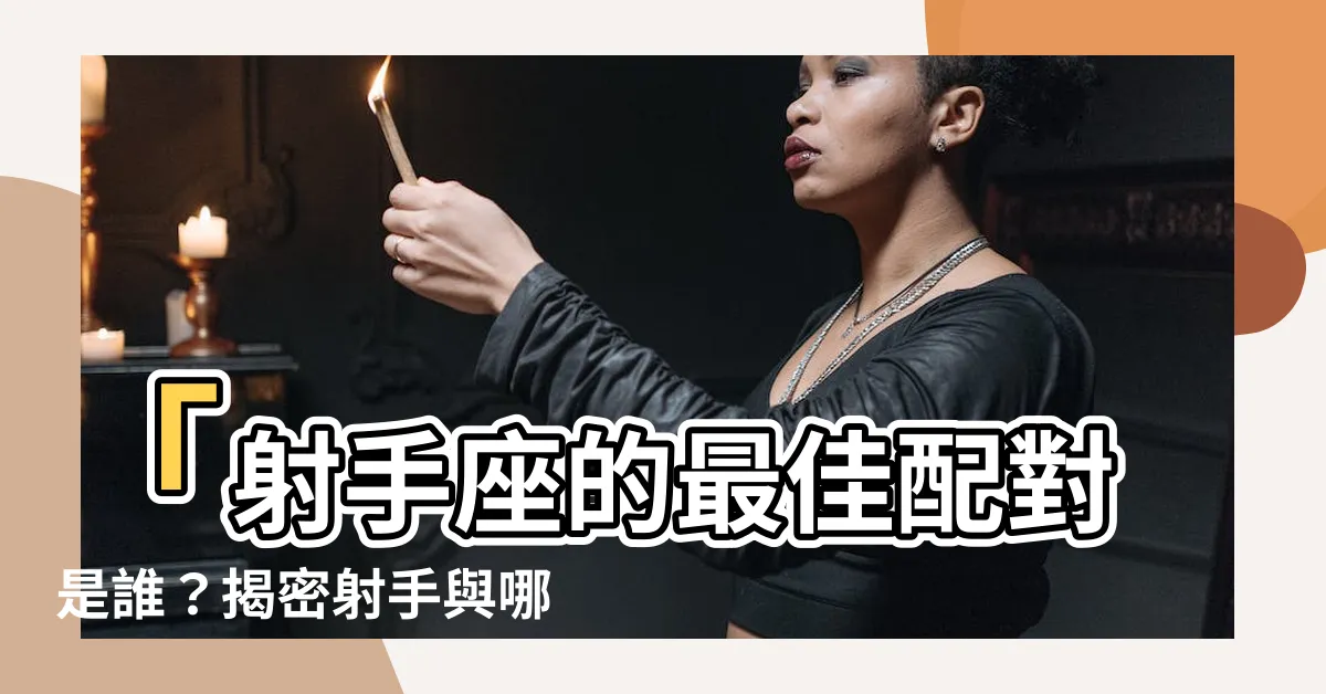 【射手跟誰最配】「射手座的最佳配對是誰？揭密射手與哪個星座最合拍！」