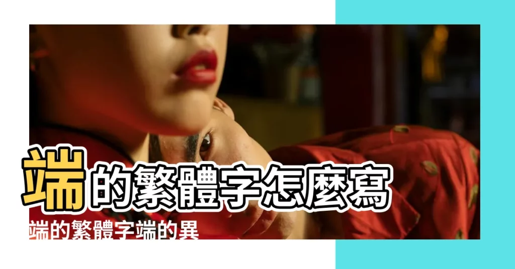 端的繁體字怎麼寫 |端的繁體字端的異體字端同音同調字查詢 |繁體字端的詳細解釋 |【端字的繁體】