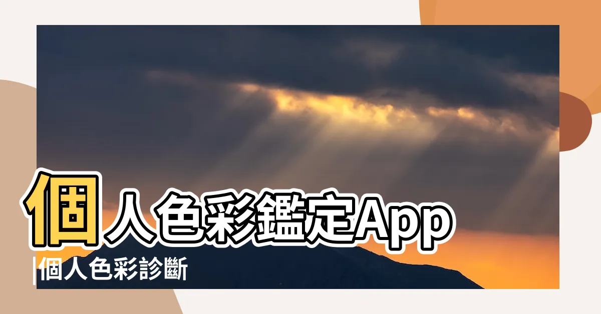 【個人顏色】個人色彩鑑定App |個人色彩診斷 |找到你的 |