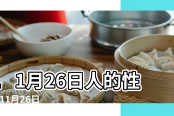 【11月26日是什麼星座】11月26日人的性格 |11月26日出生是什麼星座 |11月26日是什麼星座 |