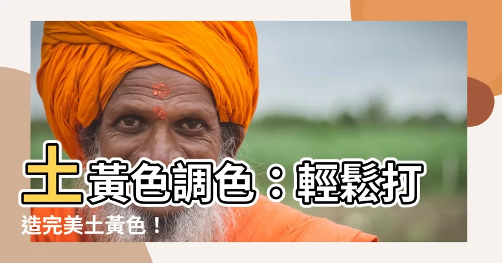【土黃色調色】土黃色調色：輕鬆打造完美土黃色！
