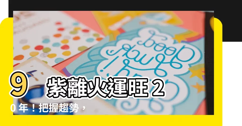 【9紫離火】9 紫離火運旺 20 年!把握趨勢,財源滾滾來!