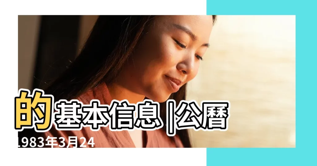 的基本信息 |公曆1983年3月24日 |1983年3月24日出生時間看命運 |【1983年3月24日陽曆多少號】