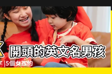 【雙魚女k開頭的英文名】K開頭的英文名男孩名字 |5個女孩的名字英語 |雙魚座小女孩英文名 |