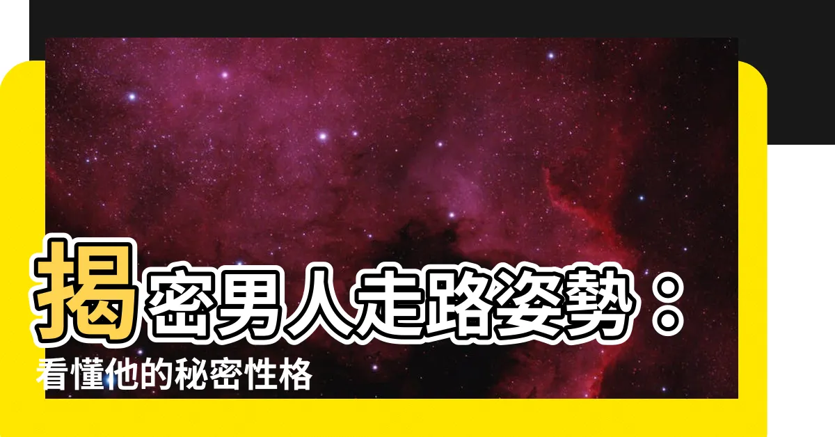 【男人走路姿勢】揭密男人走路姿勢：看懂他的秘密性格