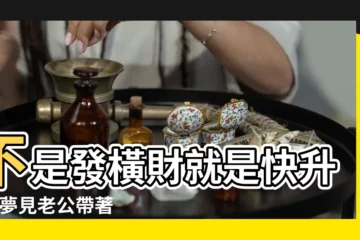 【夢見老公和自己孩子一起跑步】不是發橫財就是快升職 |夢見老公帶著個孩子 |夢到這19個情景 |
