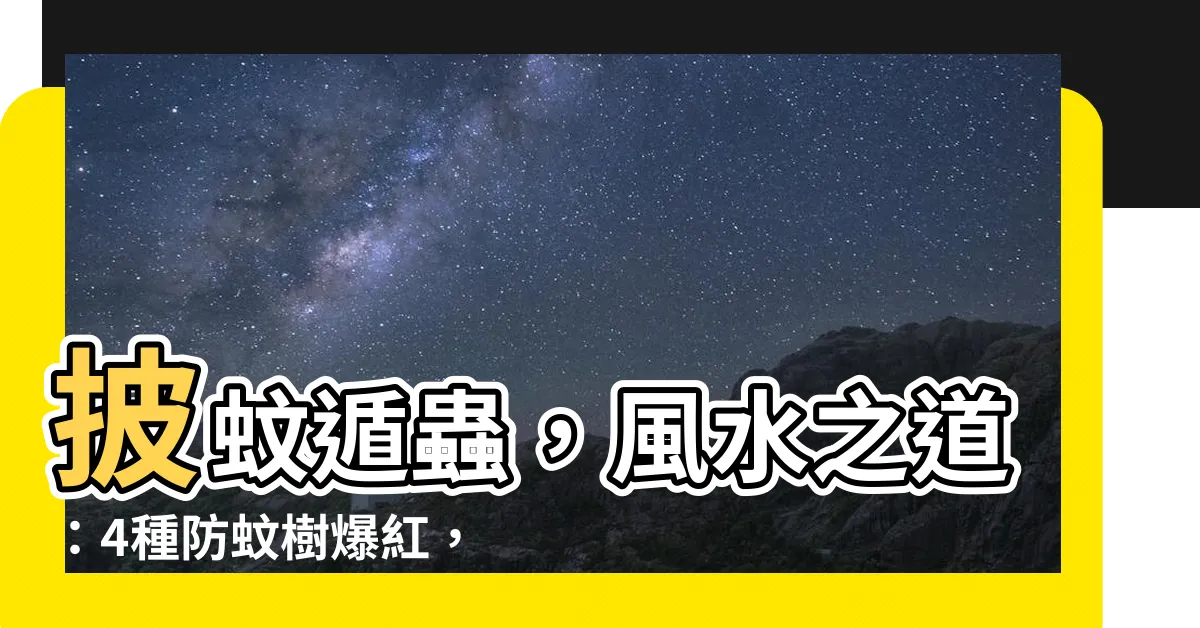 【防蚊樹風水】披蚊遁蟲，風水之道：4種防蚊樹爆紅，家居生活神助攻！