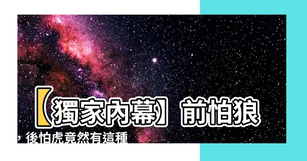 【前怕狼後怕虎】【獨家內幕】前怕狼，後怕虎竟然有這種超酷解法！