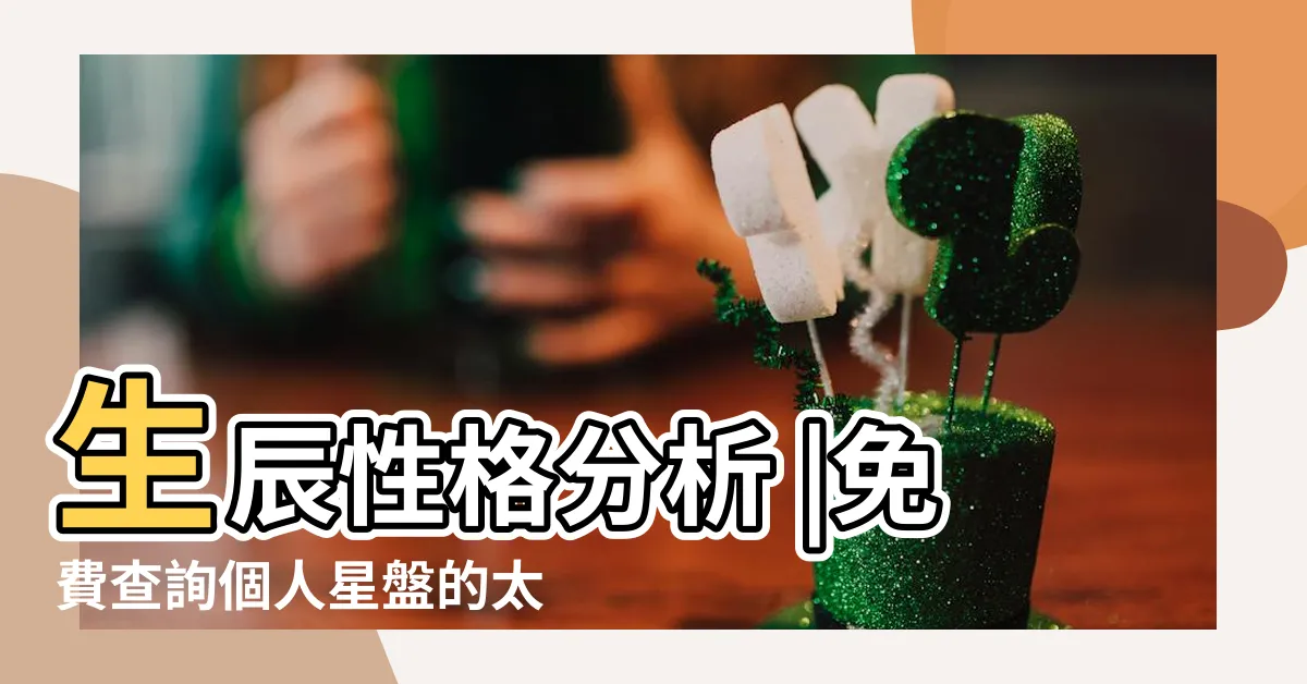 【生日命盤】生辰性格分析 |免費查詢個人星盤的太陽月亮上升星座等 |出生生日算命 |