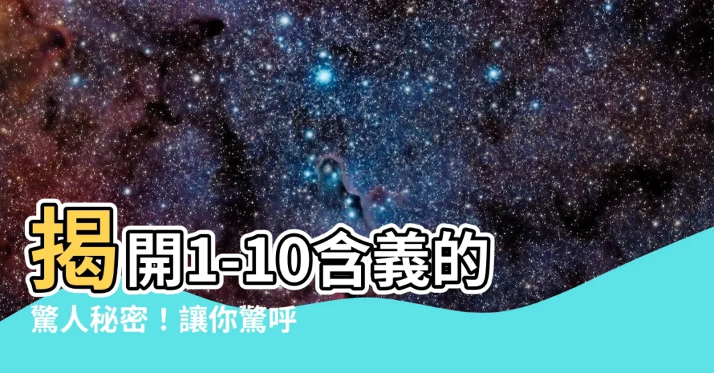 【1-10含義】揭開1-10含義的驚人秘密！讓你驚呼連連！