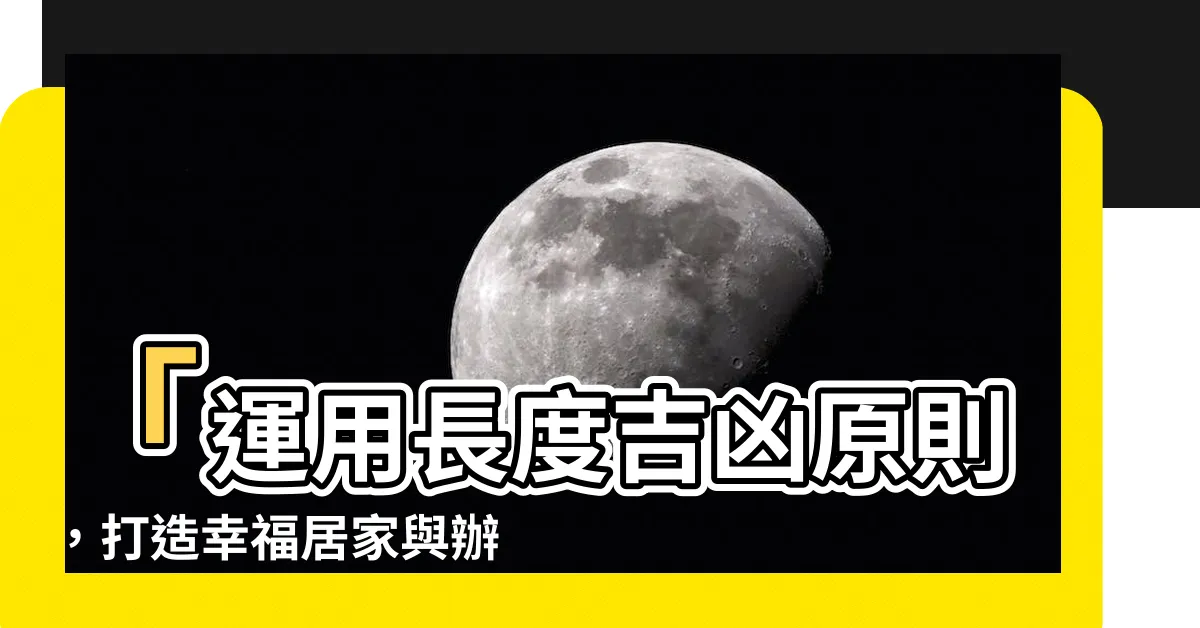 【長度吉凶】「運用長度吉凶原則，打造幸福居家與辦公室空間」