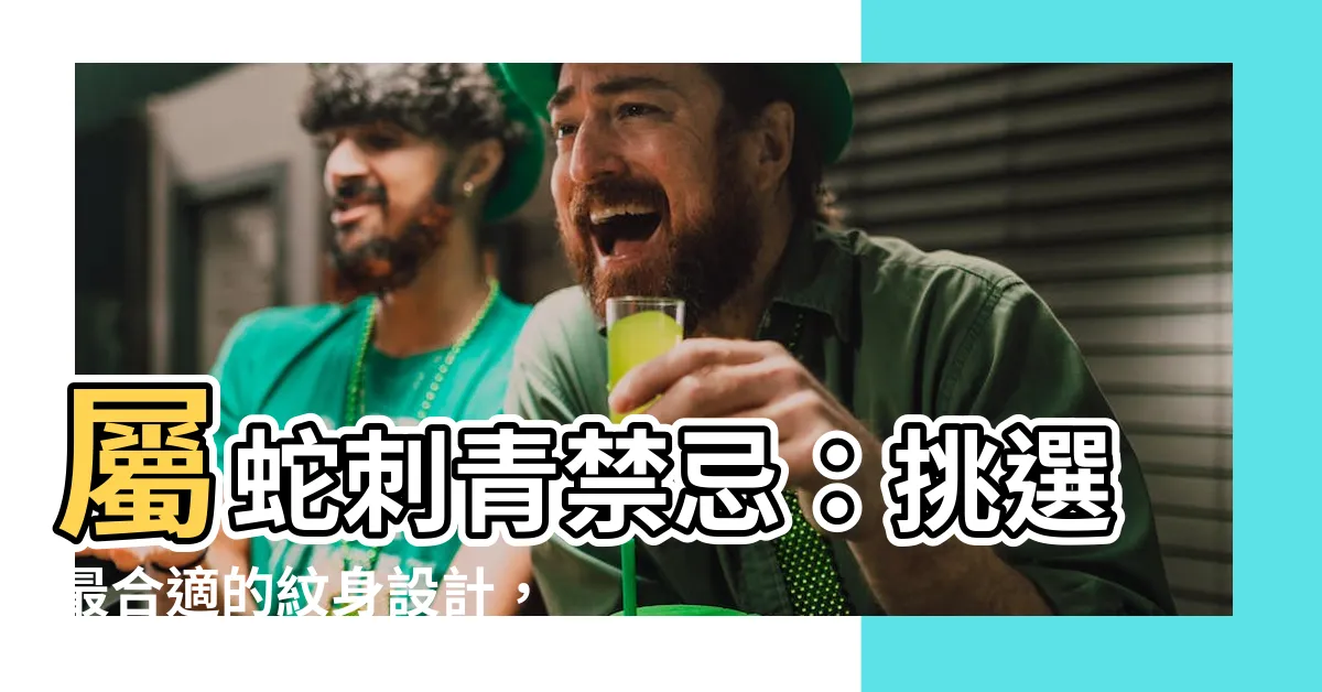 【屬蛇刺青禁忌】屬蛇刺青禁忌：挑選最合適的紋身設計，為你帶來另類的靈感！