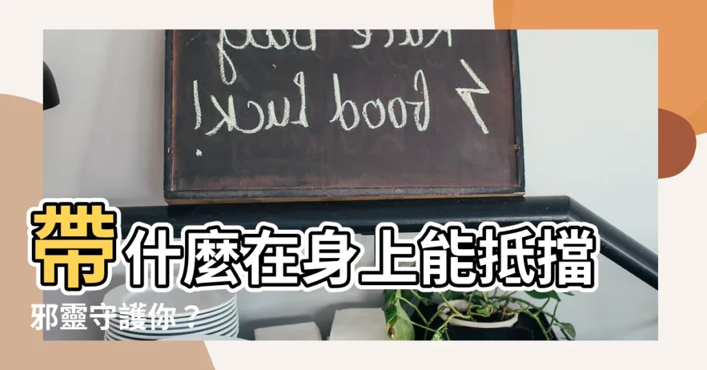 【帶什麼可以避邪】帶什麼在身上能抵擋邪靈守護你?