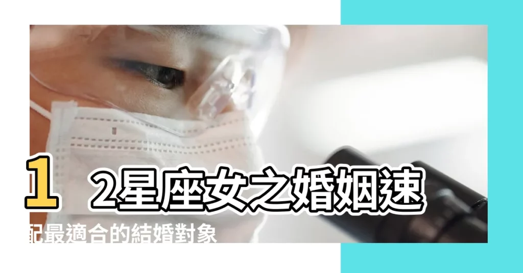 12星座女之婚姻速配最適合的結婚對象是誰 |十二星座最適合的婚姻模式 |選對才能長久 |【十二星座最適合結婚的星座女】