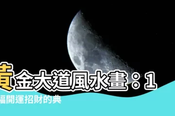 【黃金大道風水畫】黃金大道風水畫：100幅開運招財的典藏傑作