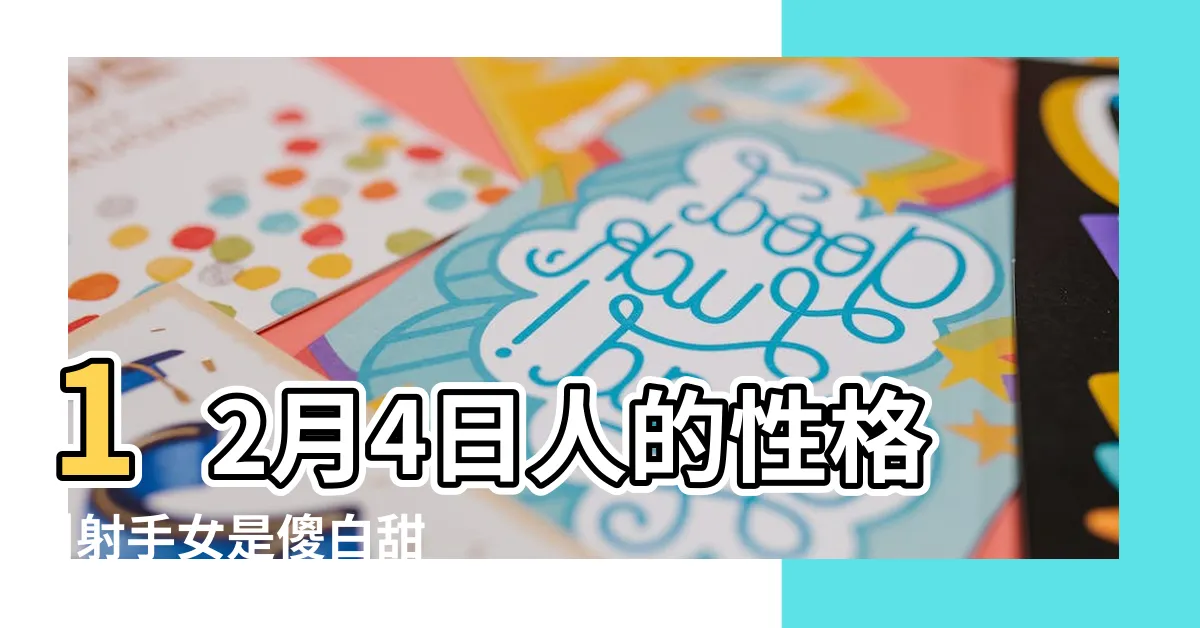 【12/4射手女】12月4日人的性格 |射手女是傻白甜 |1992年12月4號出生的射手座女生的性格解析 |