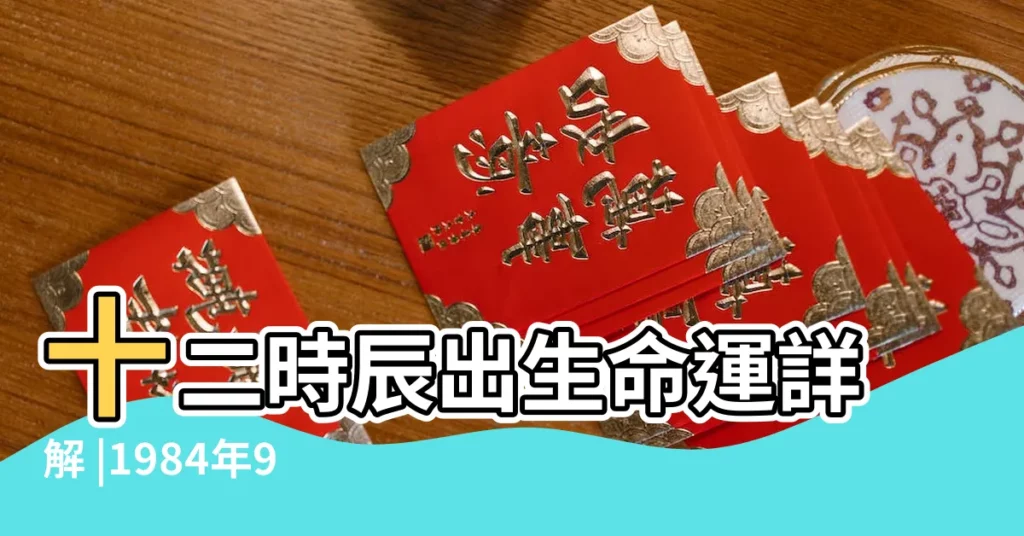 十二時辰出生命運詳解 |1984年9月18日出生的人五行缺什麼 |1984年9月18日是什麼命 |【1984年9月18是木命】