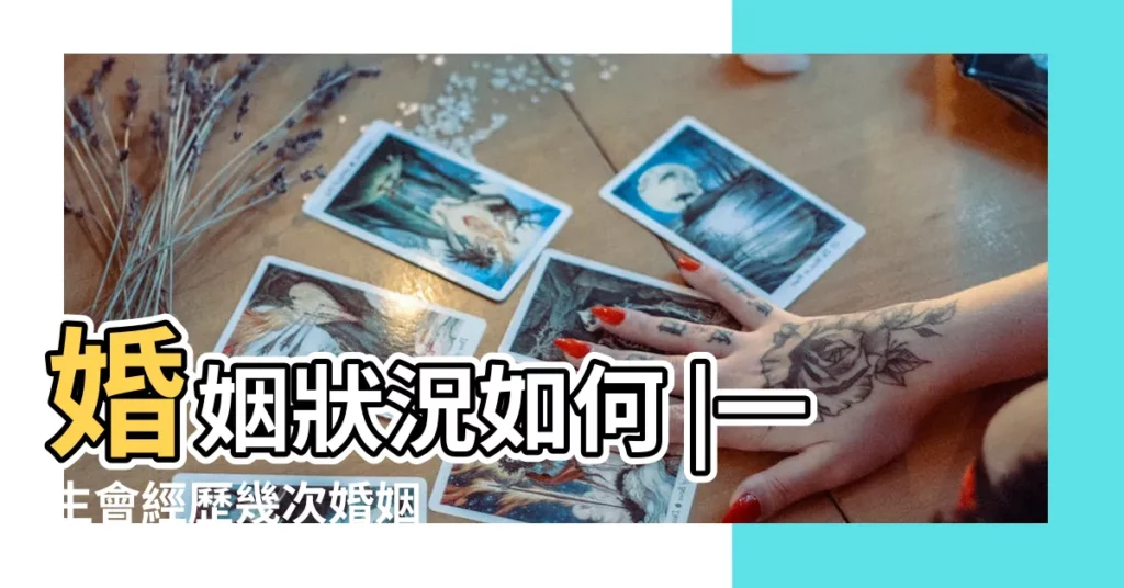 婚姻狀況如何 |一生會經歷幾次婚姻 |1965年屬蛇男婚姻如何有幾次婚姻 |【1965出生婚姻】