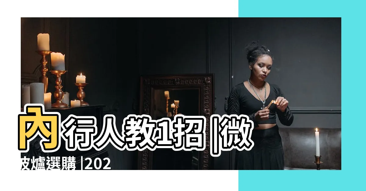 【微波爐位置】內行人教1招 |微波爐選購 |2023最新 |
